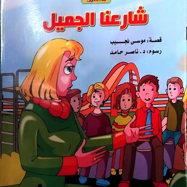 شارعنا الجميل