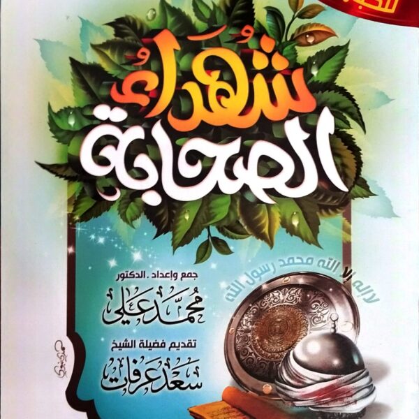 شهداء الصحابة