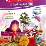 صحابيات تربين على يد النبي 2