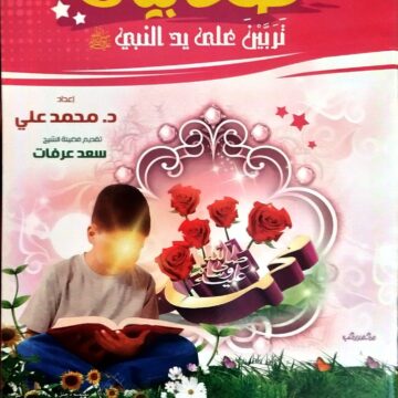 صحابيات تربين على يد النبي