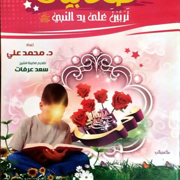 صحابيات تربين على يد النبي