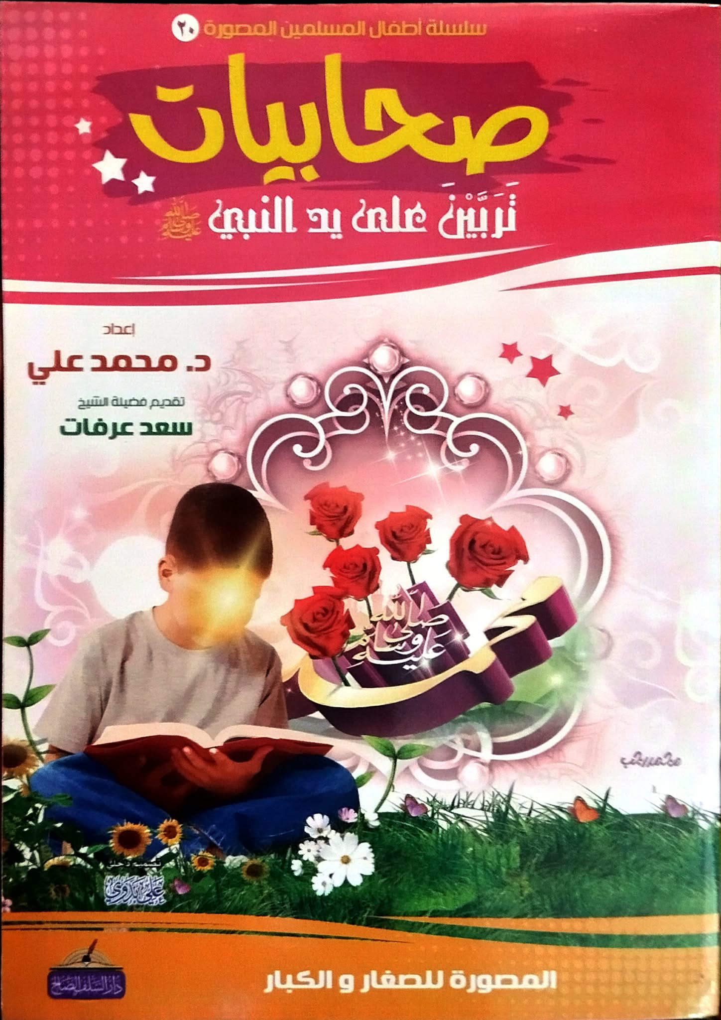 صحابيات تربين على يد النبي 2 صحابيات تربين على يد النبي 2