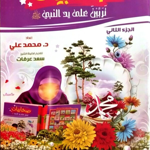 صحابيات تربين على يد النبي 2