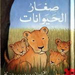 صغار الحيوانات