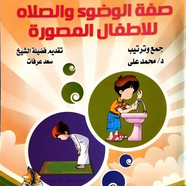 صفة الوضوء والصلاة للاطفال مصورة