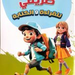 طريقي للقراءة والكتابة