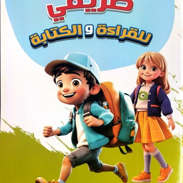 طريقي للقراءة والكتابة