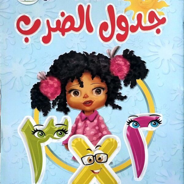 عالم التلوين والمرح جدول الضرب