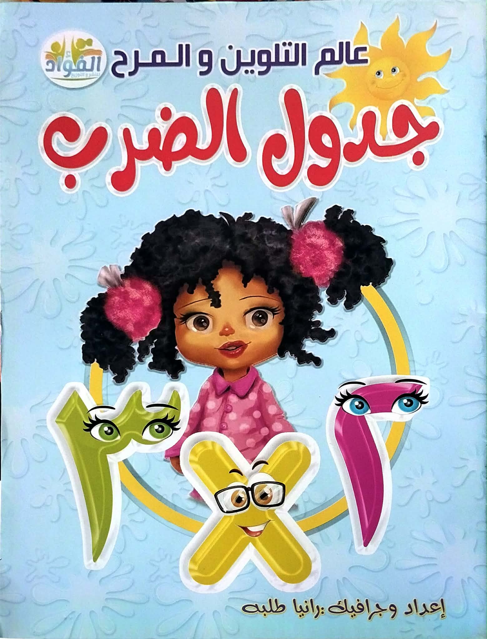 عالم التلوين والمرح جدول الضرب عالم التلوين والمرح جدول الضرب