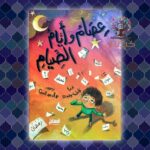 عصام وأيام الصيام
