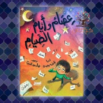 عصام وأيام الصيام