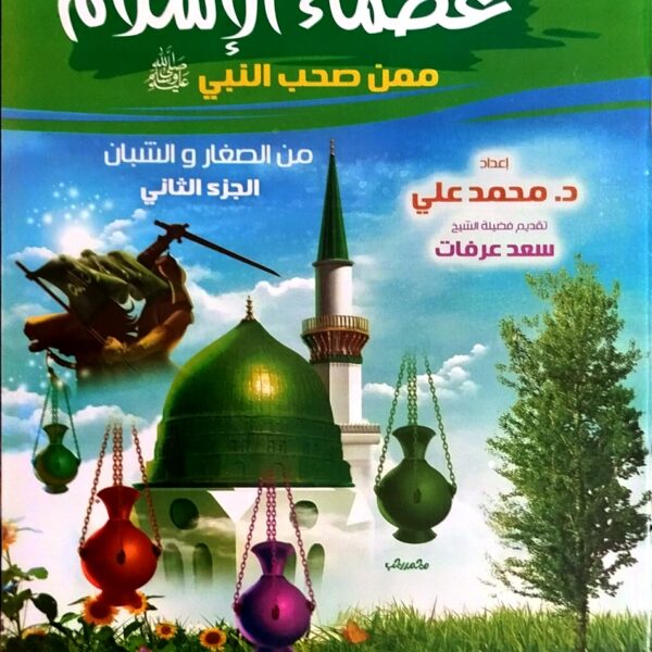 عظماء الإسلام ممن صحب النبي من الصغار والشبان الجزء الثاني