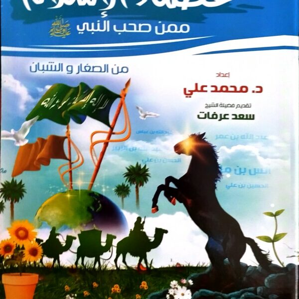 عظماء الإسلام ممن صحب النبي من الصغار والشبان الجزء الاول