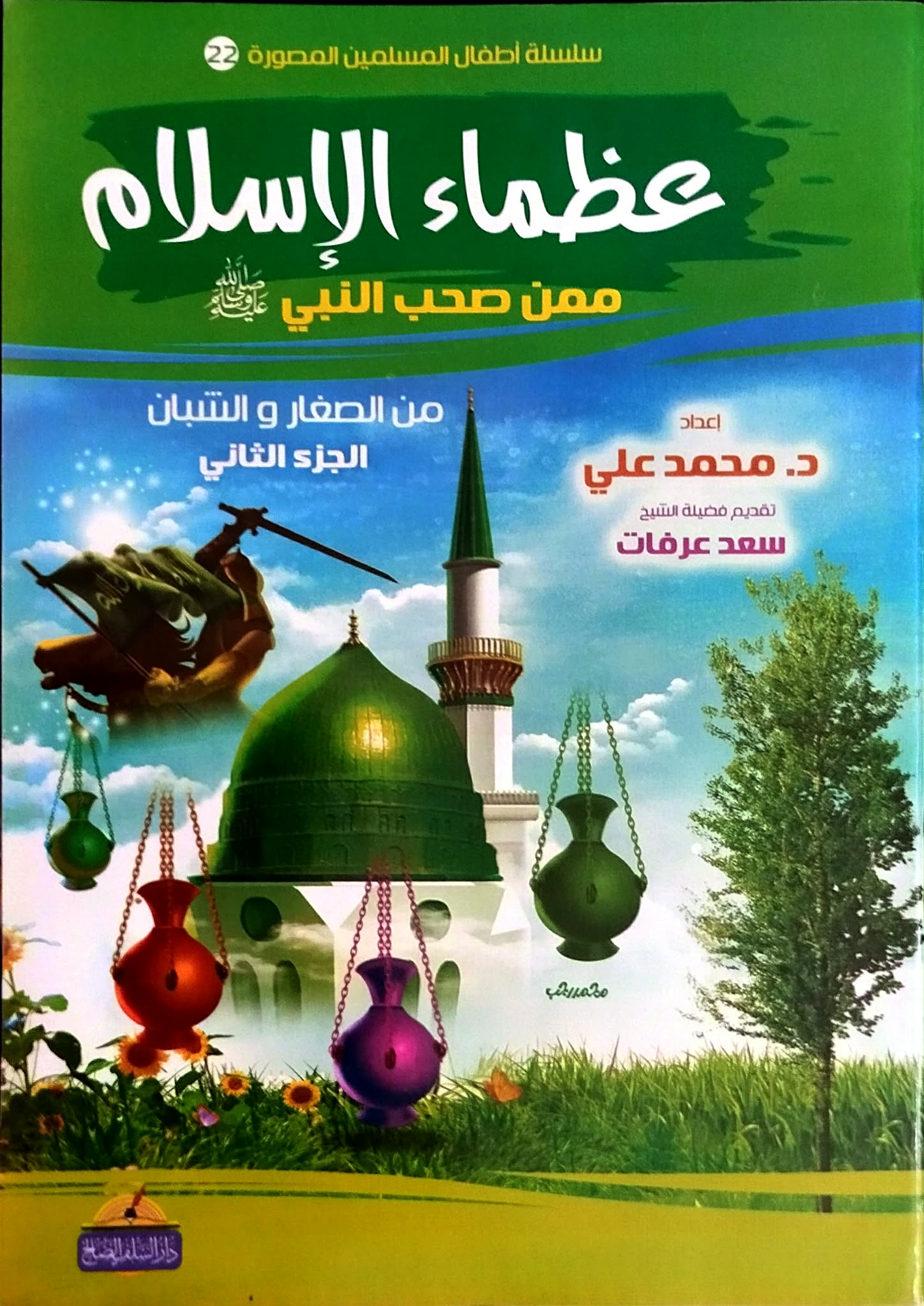 عظماء الاسلام ممن صحب النبي عظماء الاسلام ممن صحب النبي