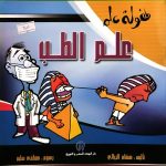 علم الطب