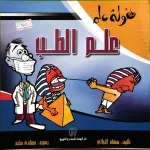 علم الطب