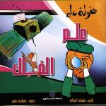 علم الفلك