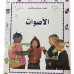 علماء صغار يبتكرون - الأصوات