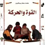 علماء صغار يكتشفون القوة والحركة