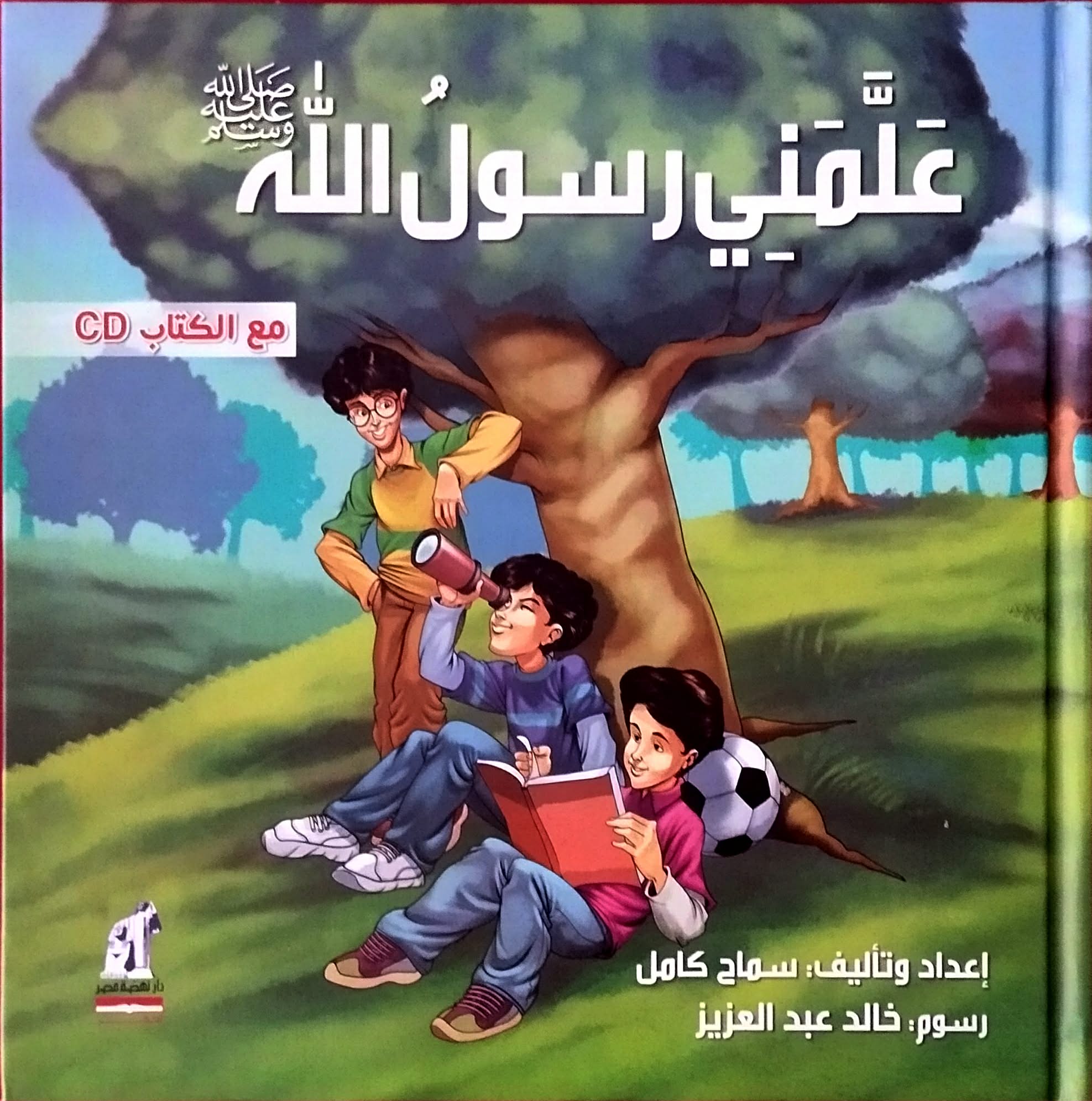 علمني يا رسول الله علمني يا رسول الله