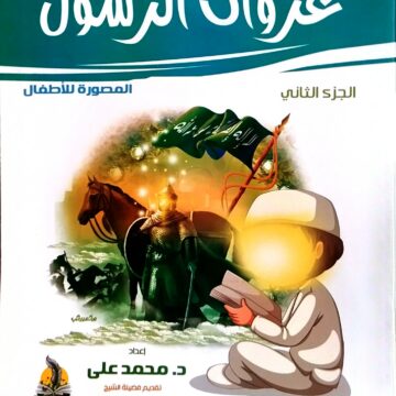 غزوات الرسول المصورة الجزء الثاني