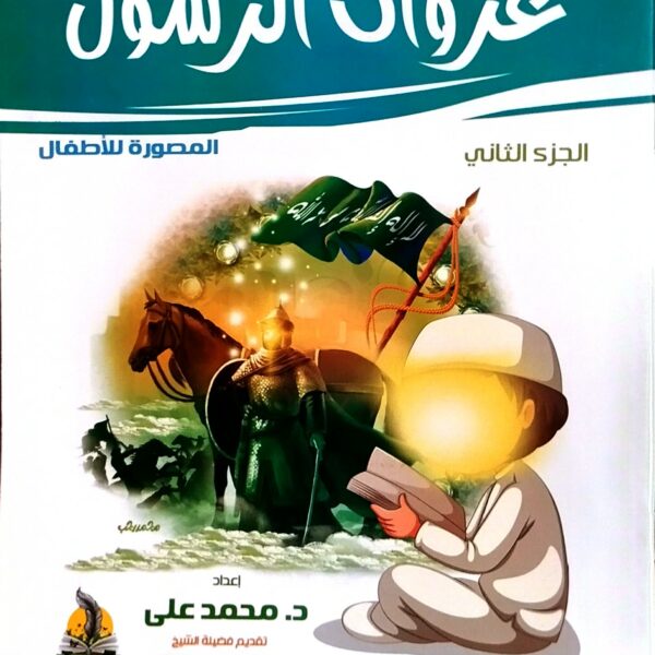 غزوات الرسول المصورة الجزء الثاني