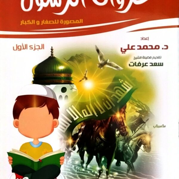 غزوات الرسول المصورة الجزء الاول