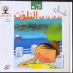 غسان يعرف ما هو التلوث