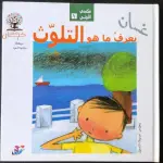 غسان يعرف ما هو التلوث