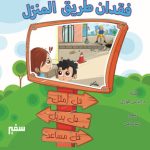 فقدان طريق المنزل