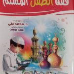 فقه الطفل المسلم