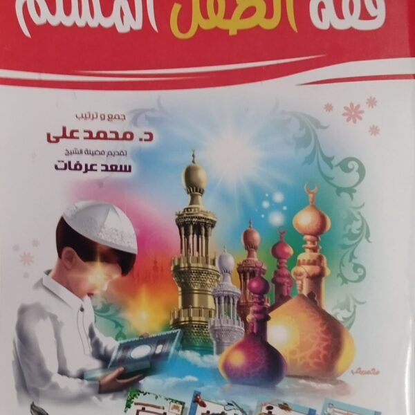 فقه الطفل المسلم