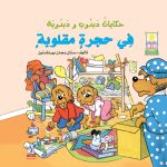 حكايات دبدوب ودبدوبة - في حجرة مقلوبة