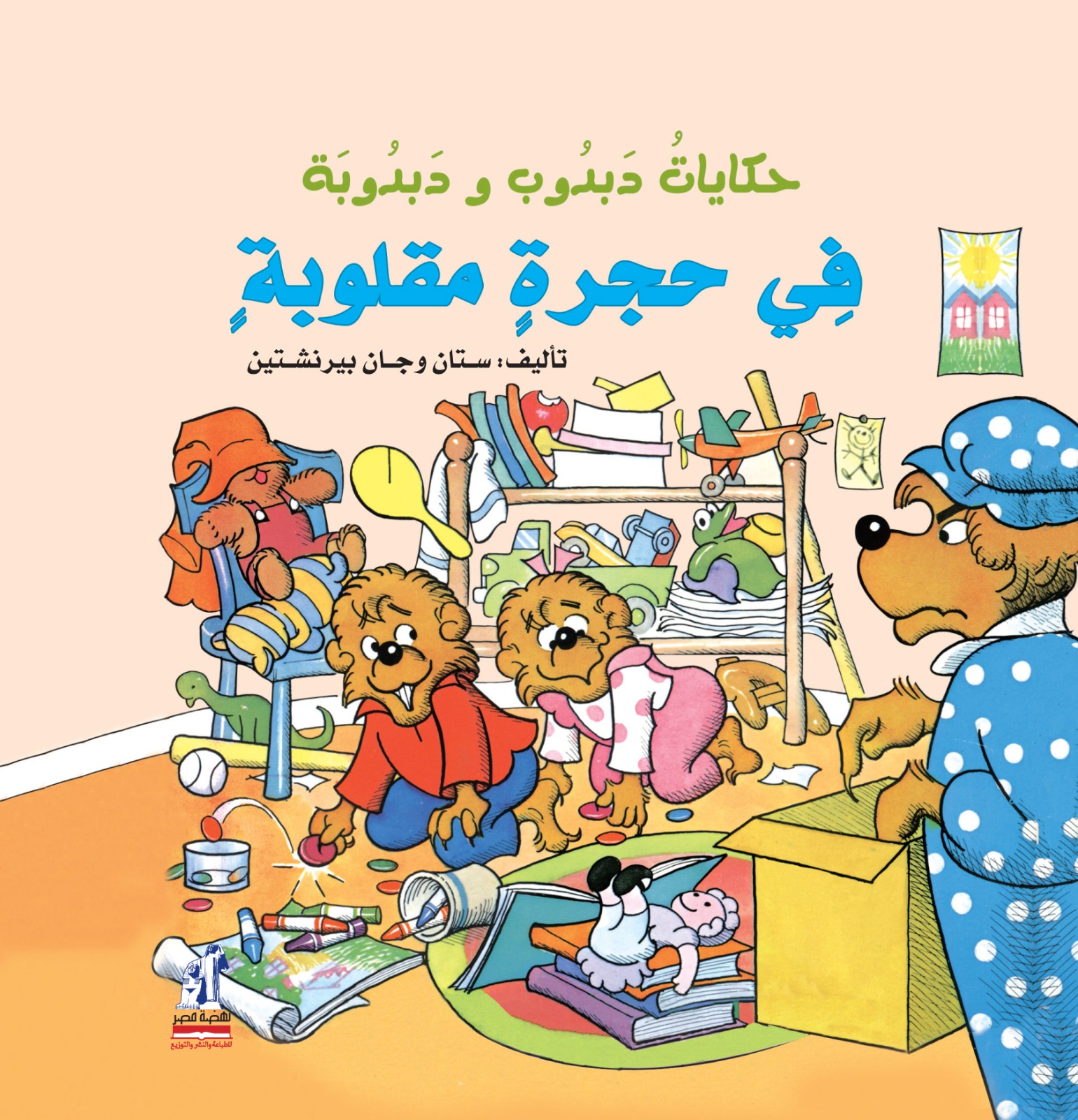 في حجرة مقلوبة حكايات دبدوب ودبدوبة - في حجرة مقلوبة - الصورة 1