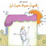 قصة حياة حبة رز