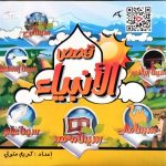 قصص الانبياء