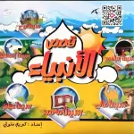 قصص الانبياء
