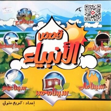 قصص الانبياء