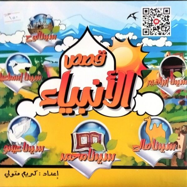 قصص الانبياء