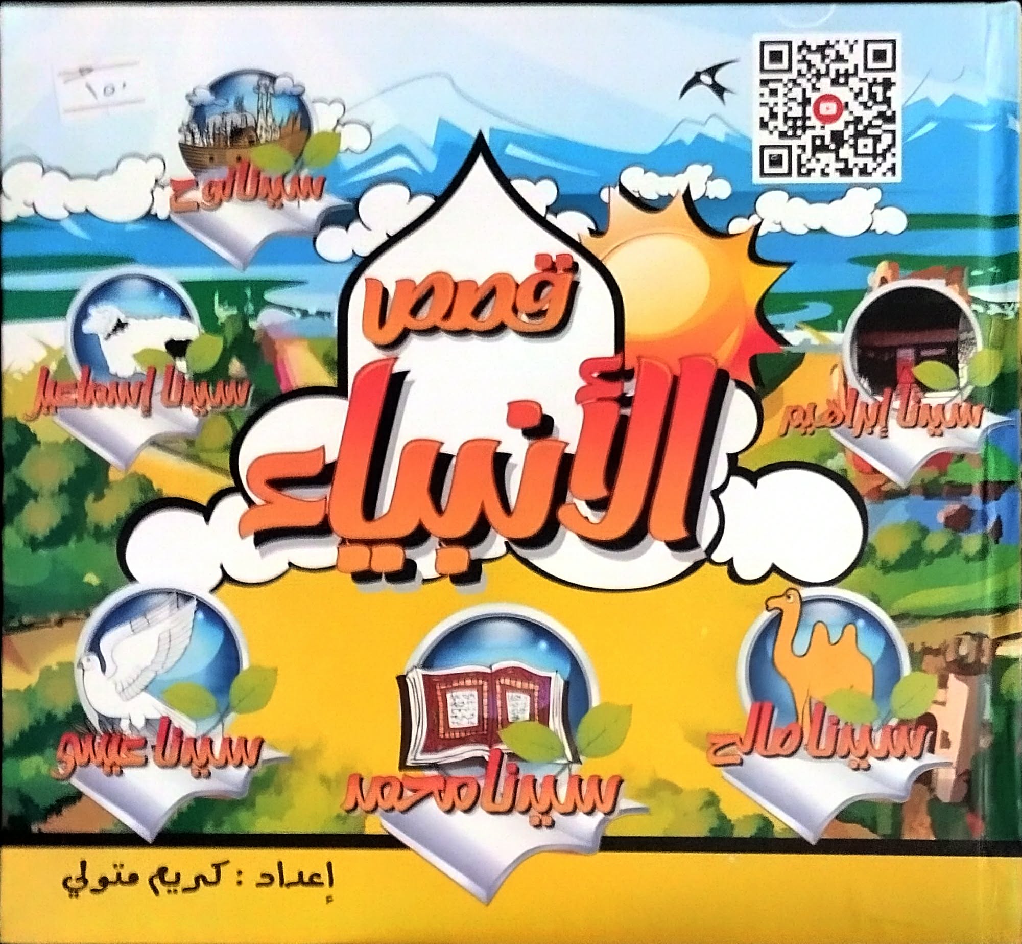 قصص الانبياءء قصص الانبياءء