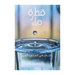 قطرة ماء كتاب في العلوم والفن