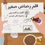 قلم رصاص صغير
