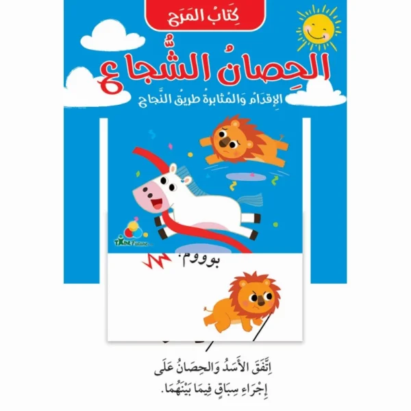 كتاب المرح الحصان الشجاع