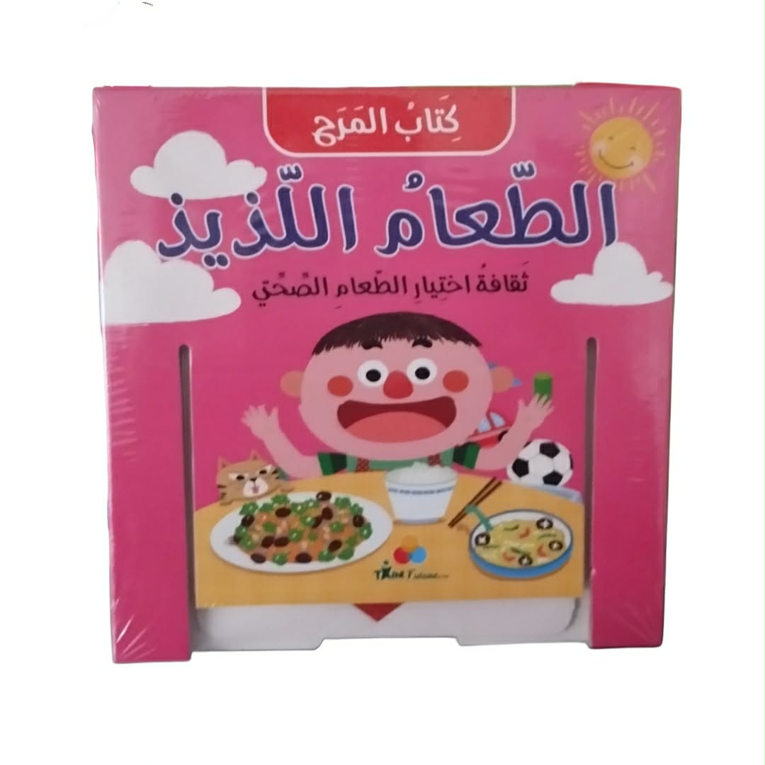 كتاب المرح الطعام اللذيذ كتاب المرح الطعام اللذيذ 1