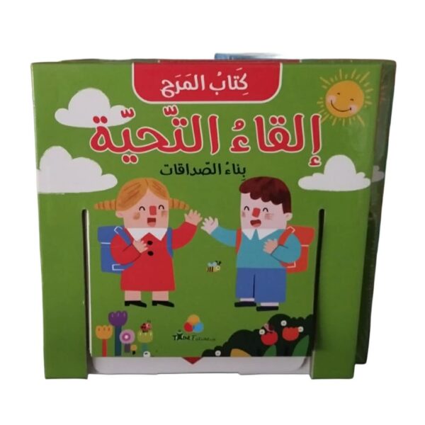 كتاب المرح القاء التحية