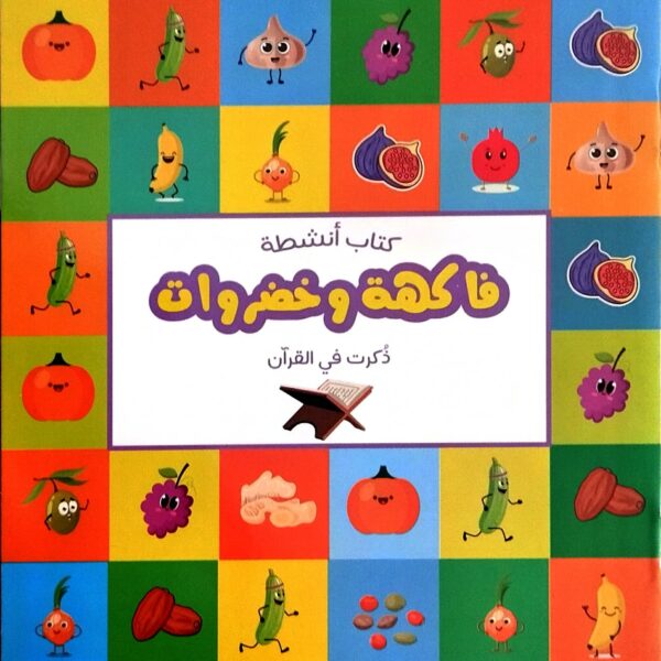 كتاب أنشطة فاكهة وخضروات ذكرت في القرآن