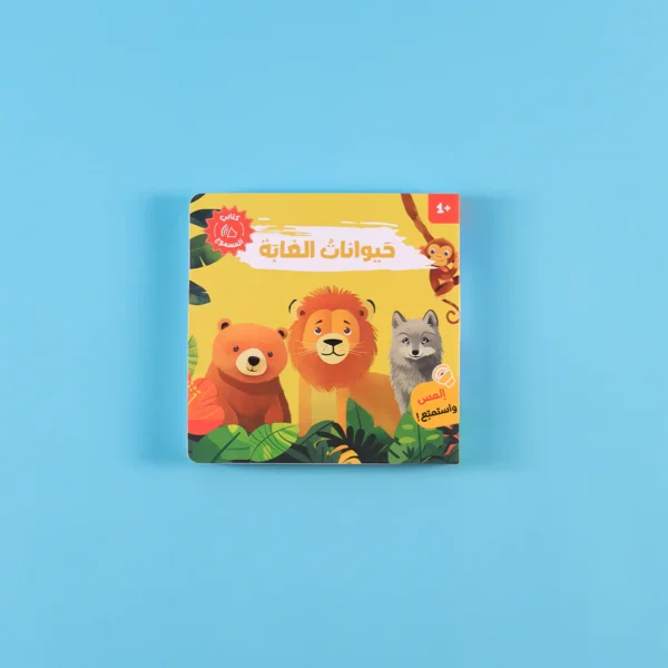 كتاب مسموع حيوانات الغابة