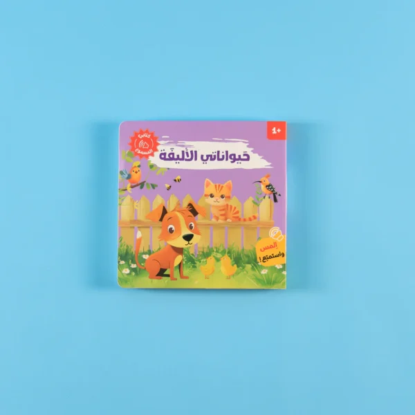 كتاب مسموع حيواناتي الأليفة