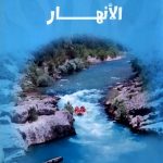 كل شيء عن الأنهار