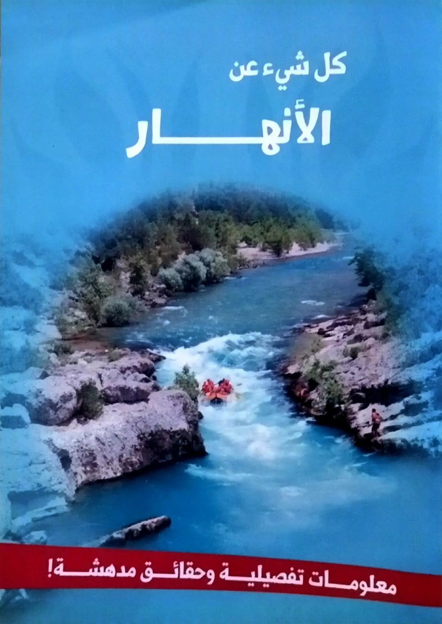كل شيء عن الأنهار كل شيء عن الأنهار - الصورة 1